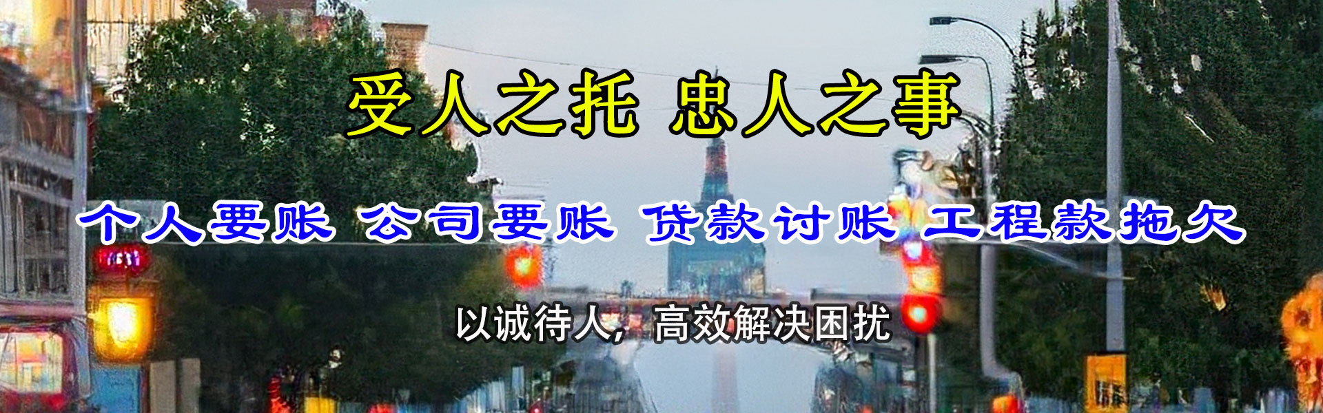 盐边收账公司